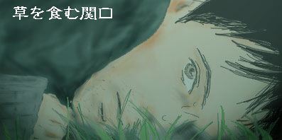 関口羊